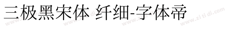 三极黑宋体 纤细字体转换